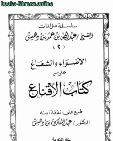 الأضواء والشعاع على الإقناع ت: بن دهيش