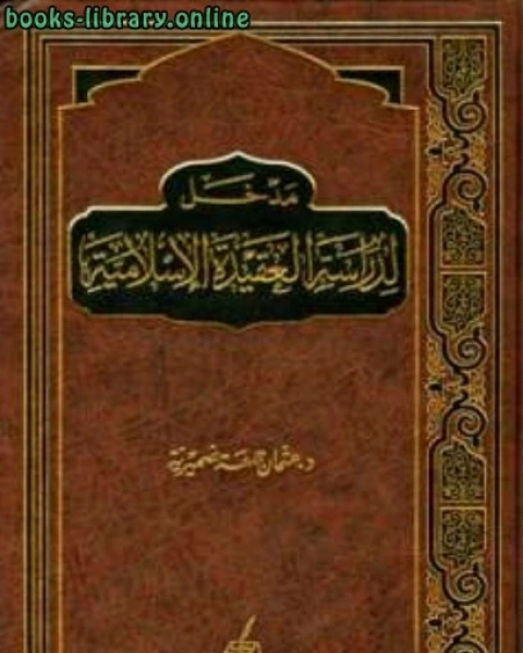 مدخل لدراسة العقيدة الإسلامية