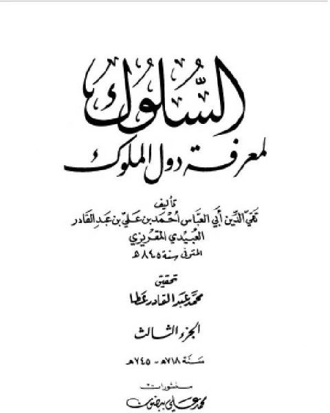 السلوك لمعرفة دول الملوك (ط. العلمية) ج3