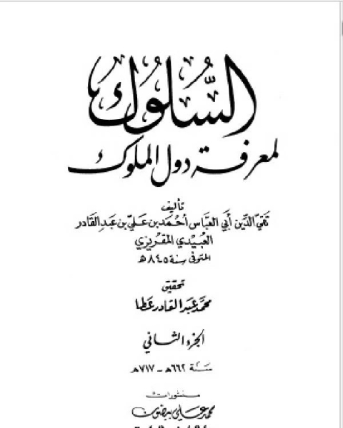 السلوك لمعرفة دول الملوك (ط. العلمية) ج2