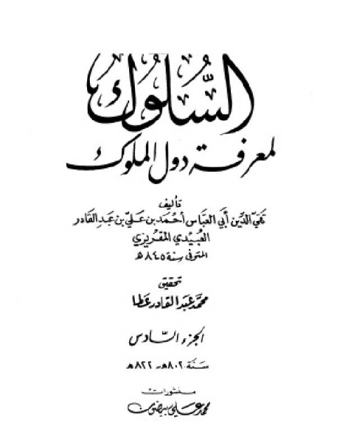 السلوك لمعرفة دول الملوك (ط. العلمية) ج6