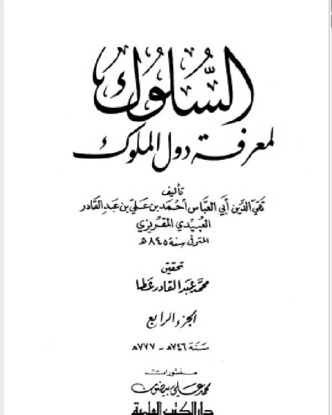 السلوك لمعرفة دول الملوك (ط. العلمية) ج4