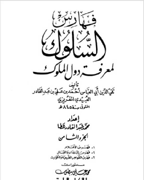 السلوك لمعرفة دول الملوك (ط. العلمية) ج8