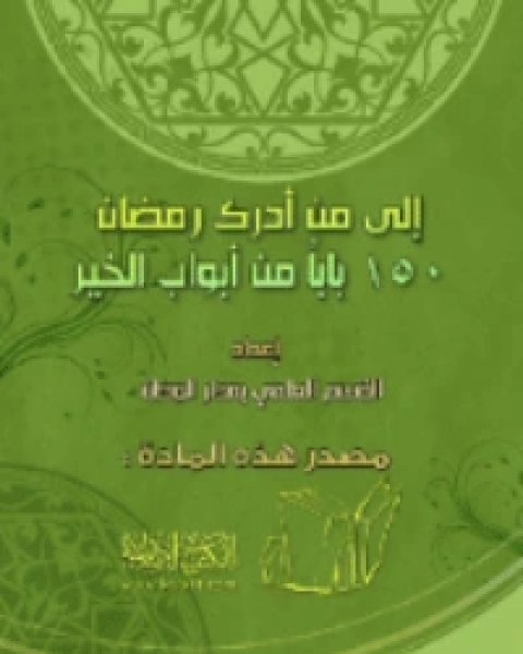 إلى من أدرك رمضان : 150 باباً من أبواب الخير