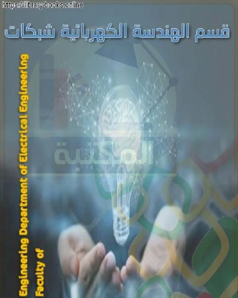 الهندسة الكهربائية شبكات 4