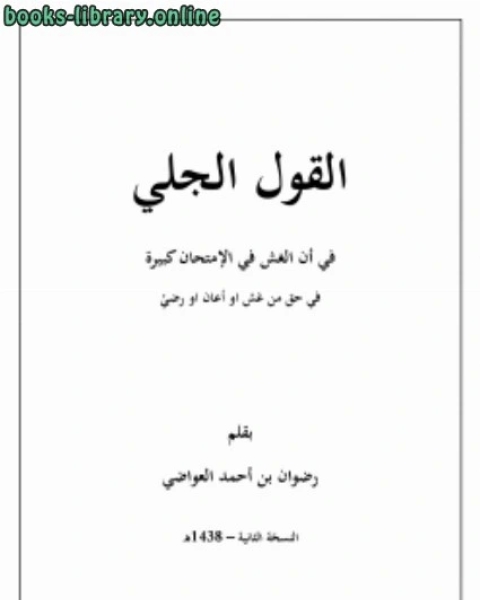 القول الجلي في ان من الكبيرة الغش في الامتحان في حق من غش او اعان او رضي