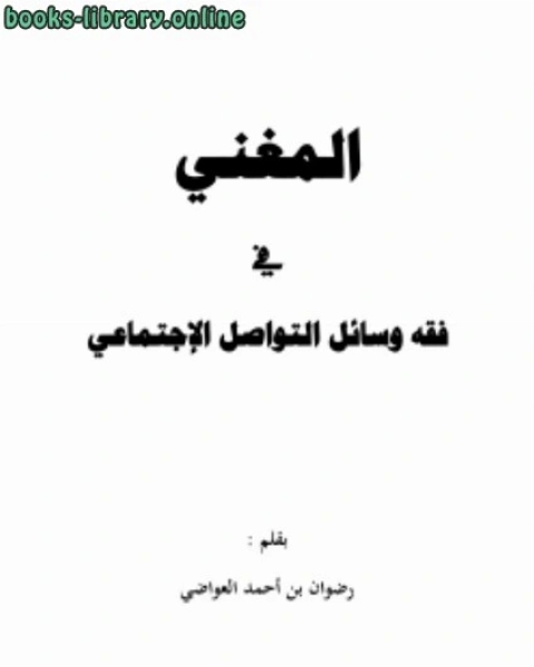 المغني في فقه مواقع التواصل الإجتماعي