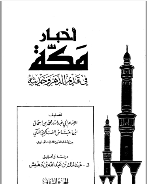 أخبار مكة في قديم الدهر وحديثه الفاكهي ت: بن دهيش ج2