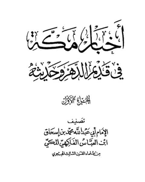 أخبار مكة في قديم الدهر وحديثه الفاكهي