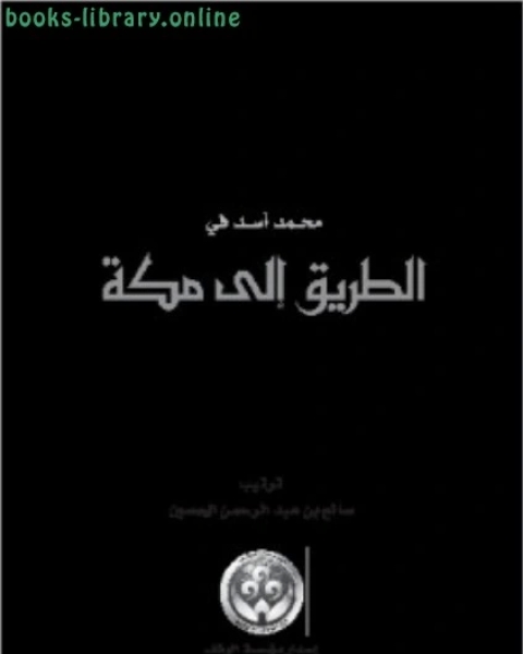 محمد أسد في الطريق إلى مكة