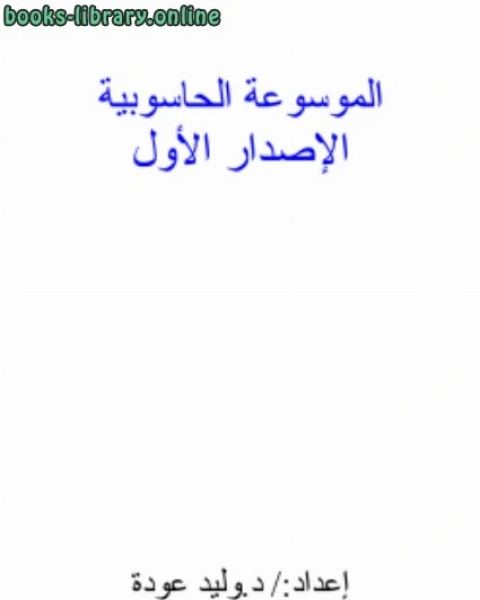 الموسوعة الحاسوبية (الإصدار الأول)