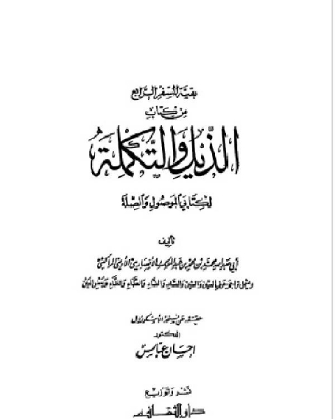 الذيل والتكملة لكتابي الموصول والصلة السفر الثاني