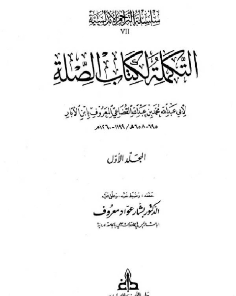 التكملة لكتاب الصلة (ت: معروف)