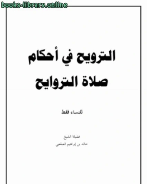 الترويح في أحكام صلاة التراويح (للنساء فقط)