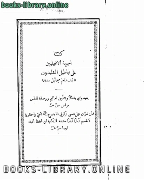 أجوبة الإنجيليين على أباطيل التقليديين