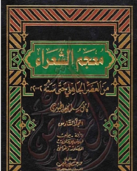 معجم الشعراء من العصر الجاهلي حتى سنة 2002م الجزء السادس