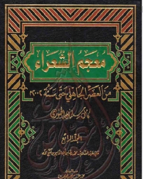 معجم الشعراء من العصر الجاهلي حتى سنة 2002م الجزء الرابع