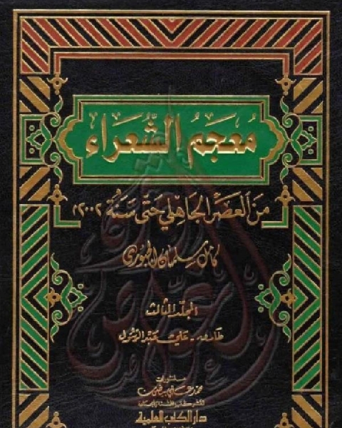 معجم الشعراء من العصر الجاهلي حتى سنة 2002م الجزء الثالث