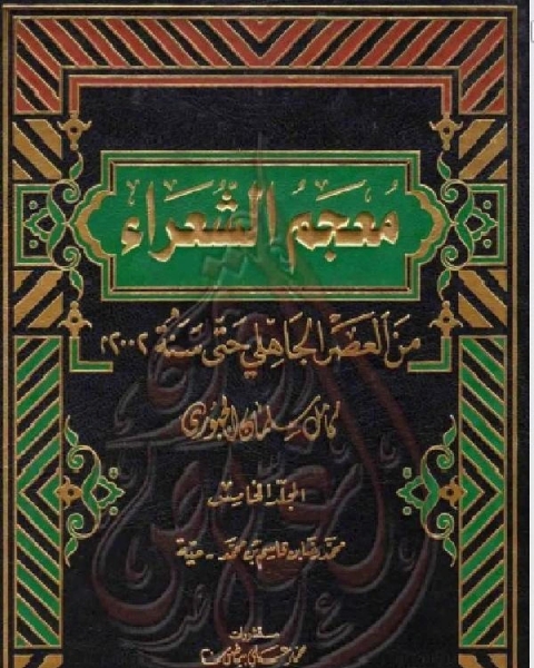 معجم الشعراء من العصر الجاهلي حتى سنة 2002م الجزء الخامس