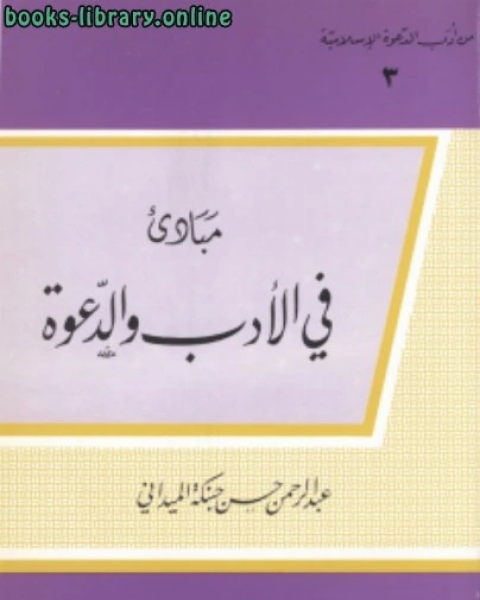 مبادئ فى الأدب والدعوة