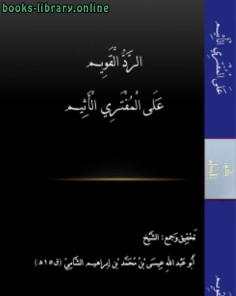 الرَّدُّ الْقَوِيم عَلَى الْمُفْتَرِي الْأَثِيم