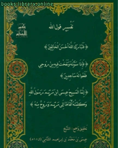 تَفْسِير آيات مِنَ الذِّكْرِ الْحَكِيمِ