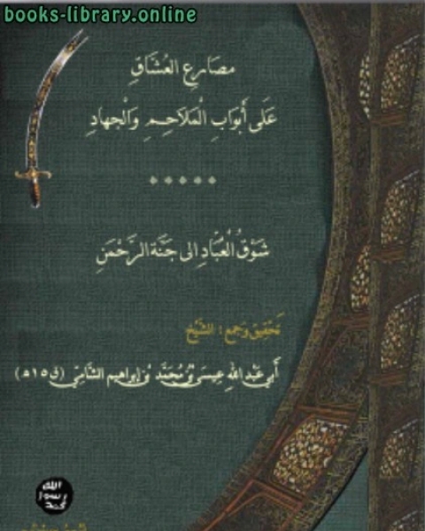 مصارع العشاق على أبواب الملاحم والجهاد شوق العباد الى جنة الرحمن