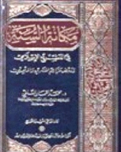 هداية الباري في بيان مكانة السنة في التشريع الإسلامي