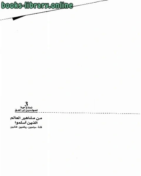 نماذج حية للمهتدين إلى الحق قساوسة ومنصرون وأحبار أسلموا ج3