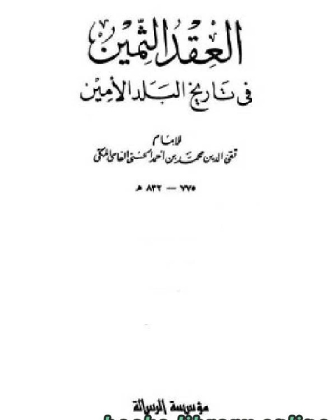 العقد الثمين فى تاريخ البلد الأمين ج1