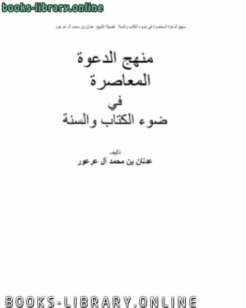 منهج الدعوة المعاصرة في ضوء ال والسنة