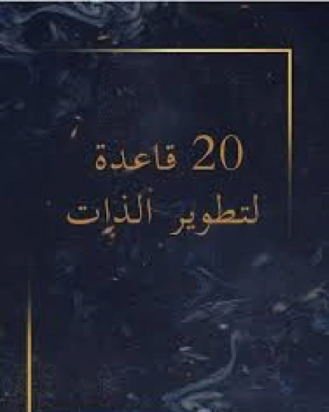 20 قاعدة لتطوير الذات