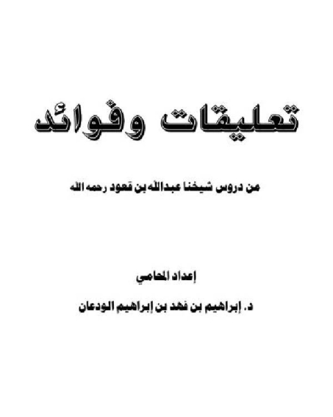 تعليقات وفوائد من دروس شيخنا عبدالله بن قعود رحمه الله