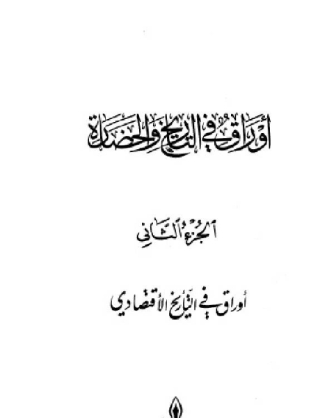 أوراق في التاريخ والحضارة الجزء الثاني