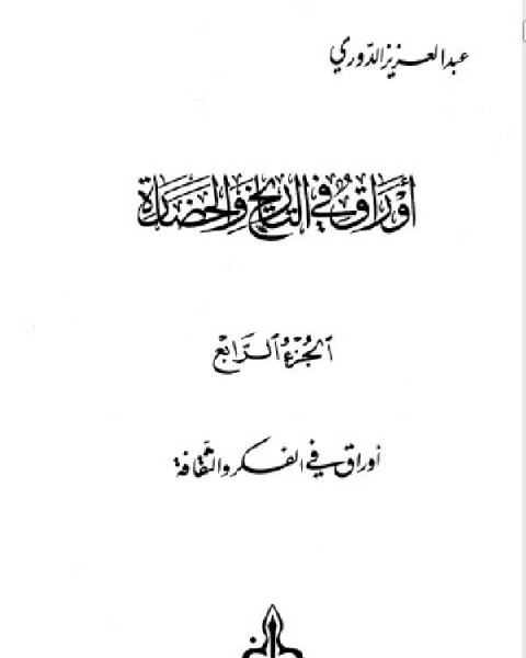 أوراق في التاريخ والحضارة الجزء الرابع