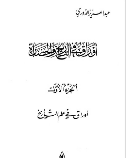 أوراق في التاريخ والحضارة الجزء الاول