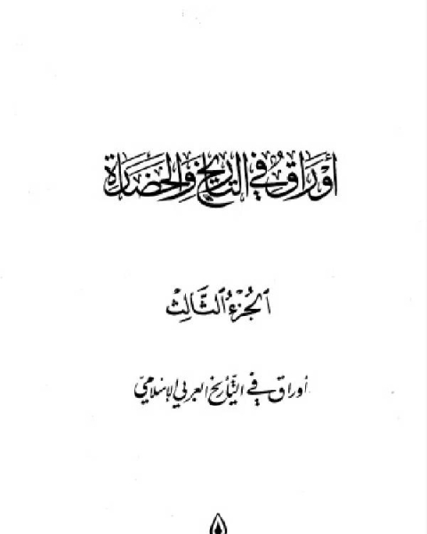 أوراق في التاريخ والحضارة الجزء الثالث