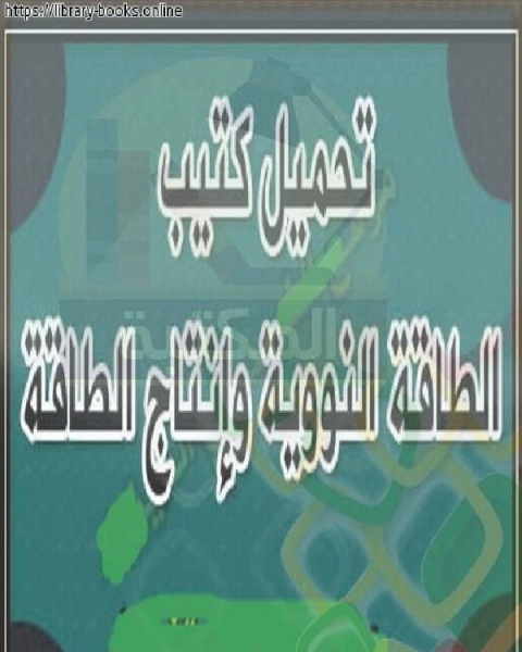 الطاقة النووية وإنتاج الطاقة للفيزياء