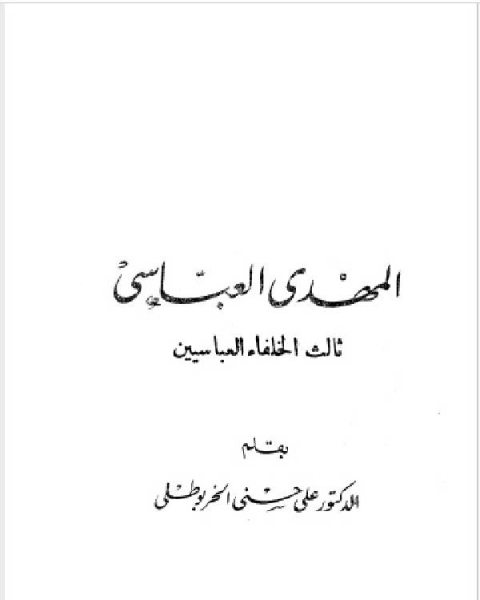 سلسلة أعلام العرب ( المهدي العباسي ثالث الخلفاء العباسيين )