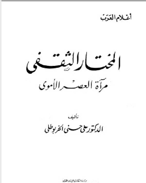 سلسلة أعلام العرب ( المختار الثقفي مراة العصر الاموي )