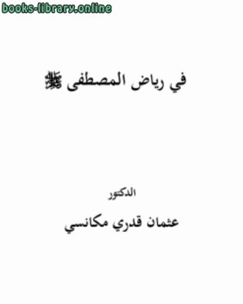 في رياض المصطفى صلى الله عليه وسلم