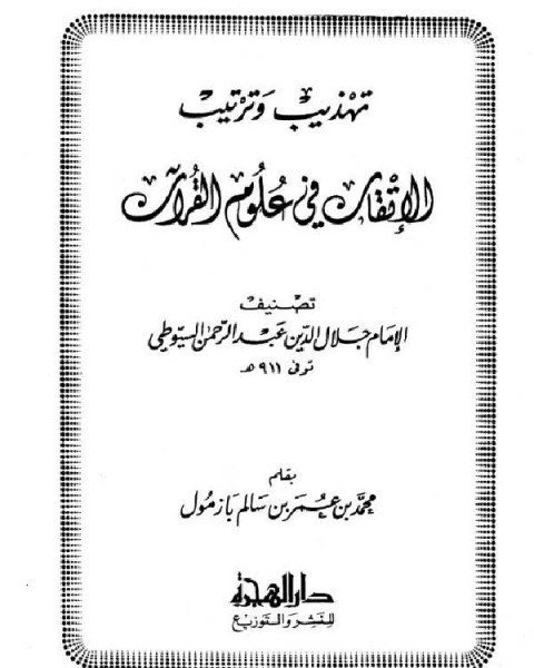 تهذيب وترتيب الإتقان في علوم القرآن للسيوطي