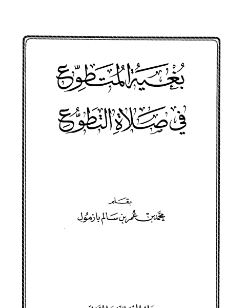 بغية المتطوع في صلاة التطوع