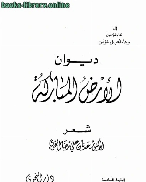 ديوان الأرض المباركة