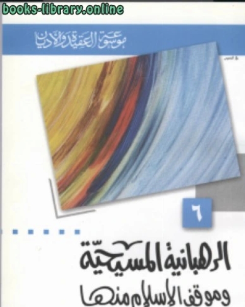 موسوعة العقيدة والأديان الرهبانية المسيحية وموقف الإسلام منها .6