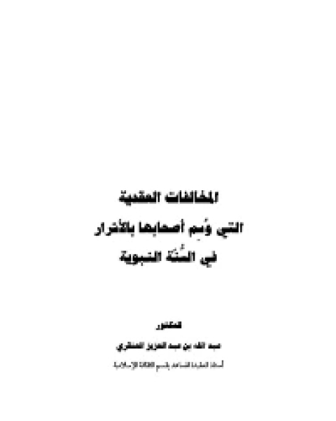 المخالفات العقدية التي وسم اصحابها بالأشرار في السنة النبوية