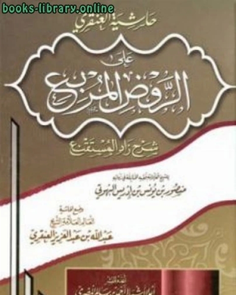 حاشية العنقري على الروض المربع شرح زاد المستقنع