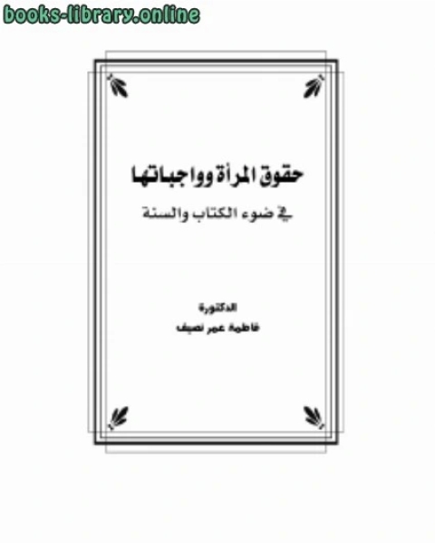 حقوق المرأة وواجباتها في ضوء ال والسنة