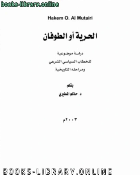 الحرية أو الطوفان .. دراسة موضوعية للخطاب السياسي الشرعي ومراحلة التاريخية