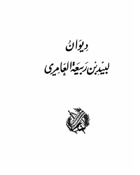 ديوان لبيد بن ربيعة (ط دار صادر)